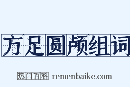 方足圆颅组词是什么意思的图片
